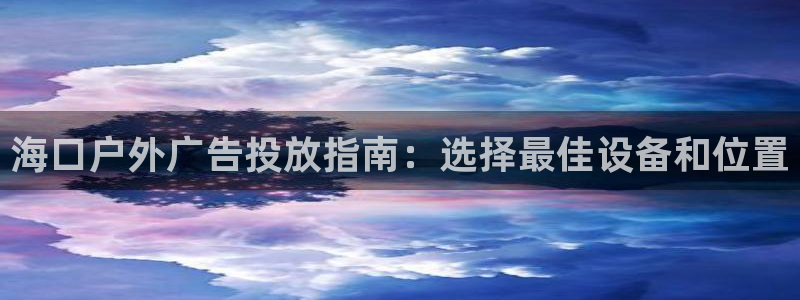 杏宇官方平台官网入口