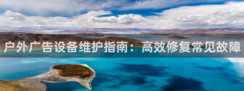 杏宇平台代理怎么赚钱：户外广告设备维护指