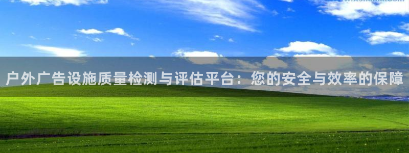 杏宇平台好吗：户外广告设施质量检测与评估