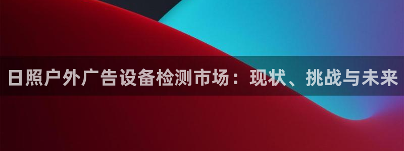 杏宇平台招商电话号码：日照户外广告设备检