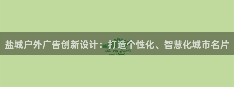杏宇平台代理多少钱：盐城户外广告创新设计