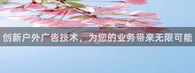 杏宇平台测速链接：创新户外广告技术，为您
