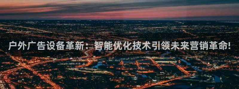 杏宇平台登录步骤是什么：户外广告设备革新