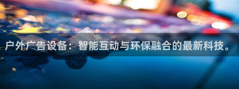 杏宇平台代理怎么赚钱：户外广告设备：智能