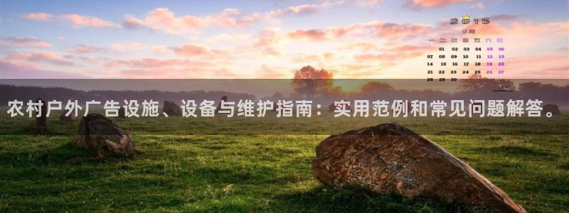 杏宇平台开户：农村户外广告设施、设备与维