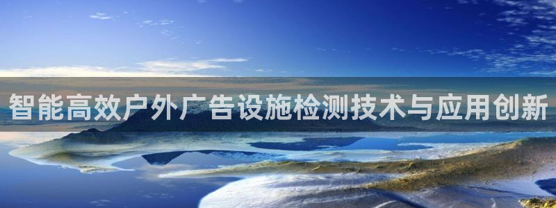 杏宇平台代理多少钱一个月：智能高效户外广