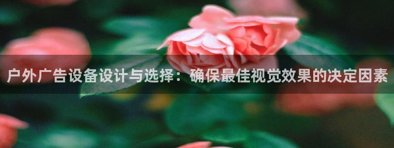 杏宇平台代理多少钱一个月：户外广告设备设