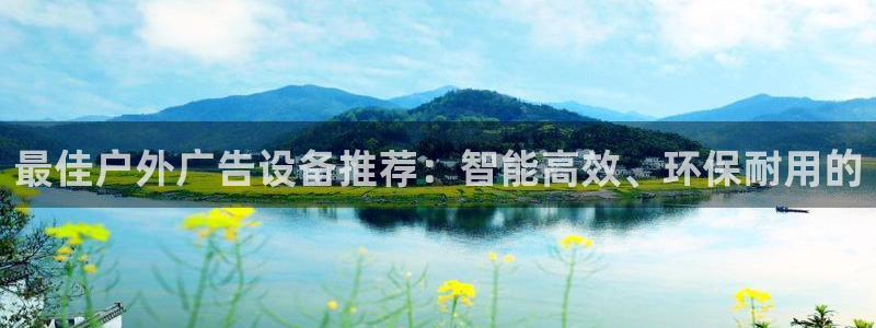 杏宇平台怎么样知乎：最佳户外广告设备推荐