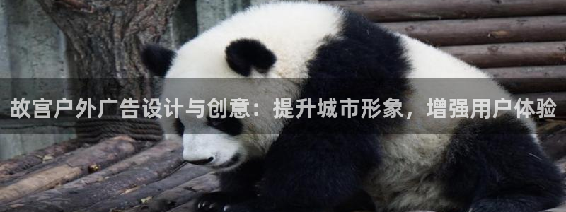 杏宇平台怎么样：故宫户外广告设计与创意：