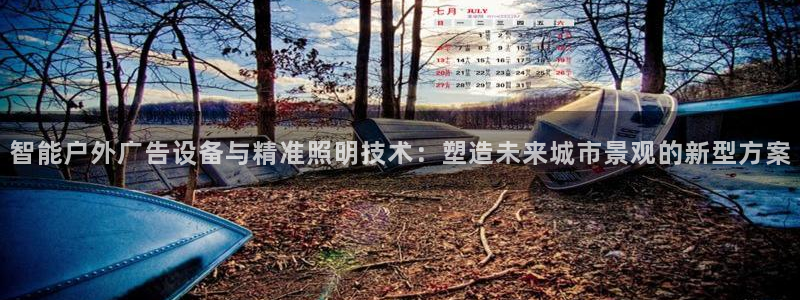 杏宇平台代理怎么赚钱的：智能户外广告设备