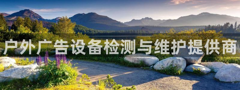 杏宇平台客服：户外广告设备检测与维护提供