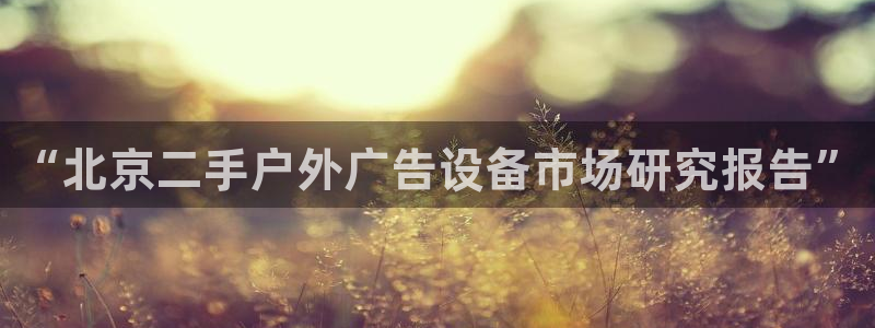 杏宇平台测速链接：“北京二手户外广告设备