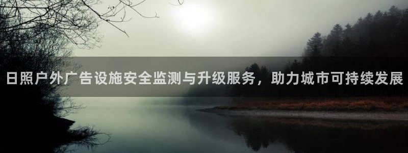 杏宇平台代理怎么样啊：日照户外广告设施安
