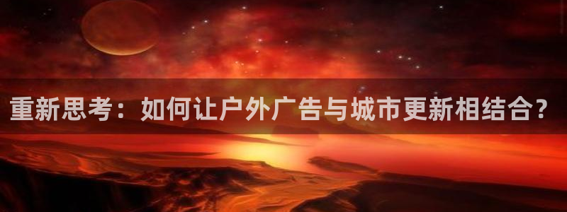 杏宇平台官网注册：重新思考：如何让户外广
