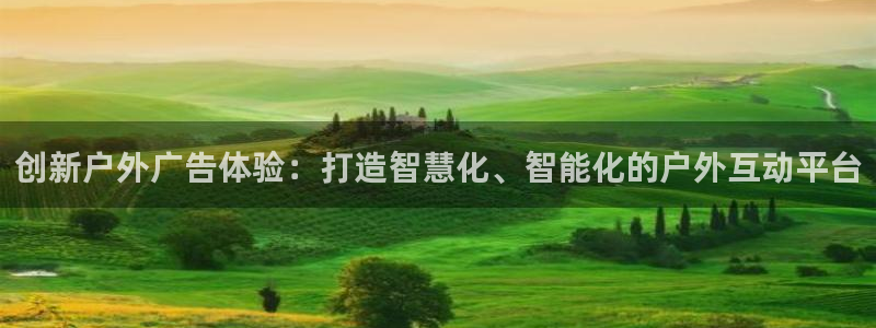杏宇平台登录步骤：创新户外广告体验：打造