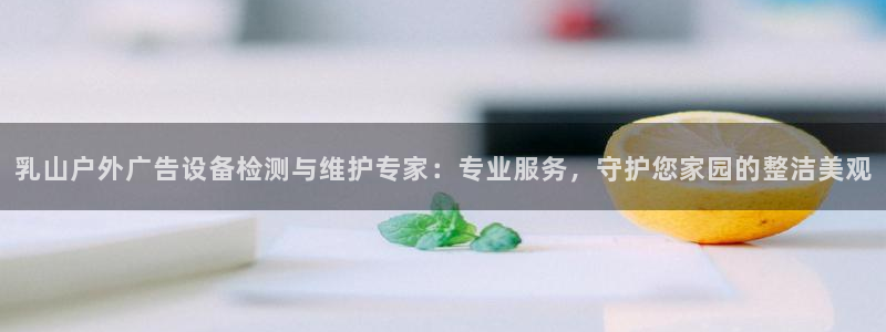 杏宇平台代理：乳山户外广告设备检测与维护