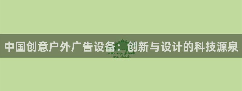杏宇平台提现为什么这么久呢：中国创意户外