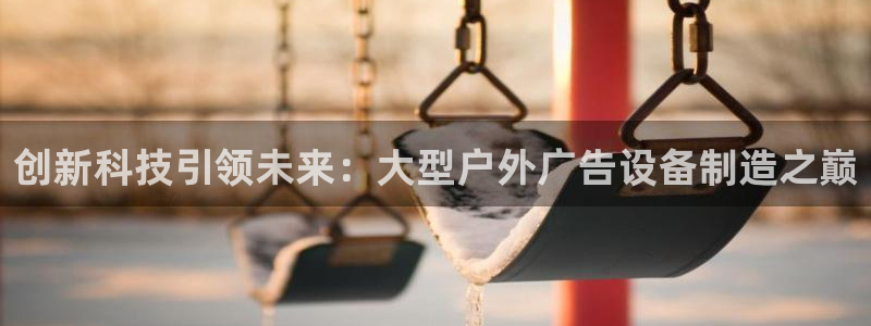 杏宇平台总代理是谁：创新科技引领未来：大