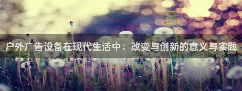 杏宇平台开户：户外广告设备在现代生活中：
