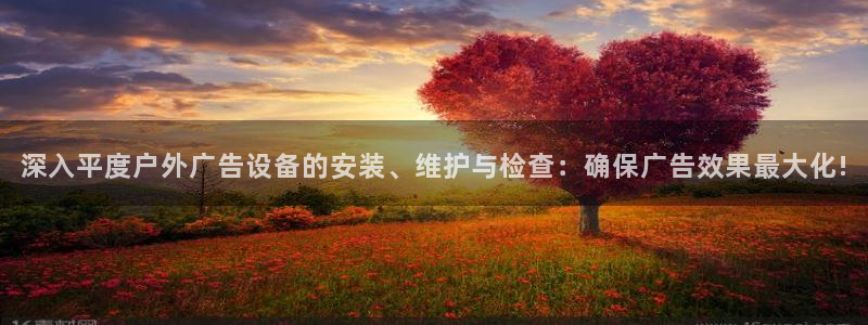杏宇平台代理怎么赚钱快：深入平度户外广告