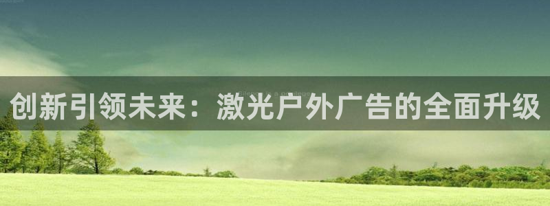 杏宇平台是什么：创新引领未来：激光户外广