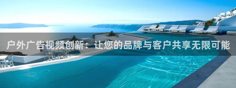 杏宇平台怎么样：户外广告视频创新：让您的