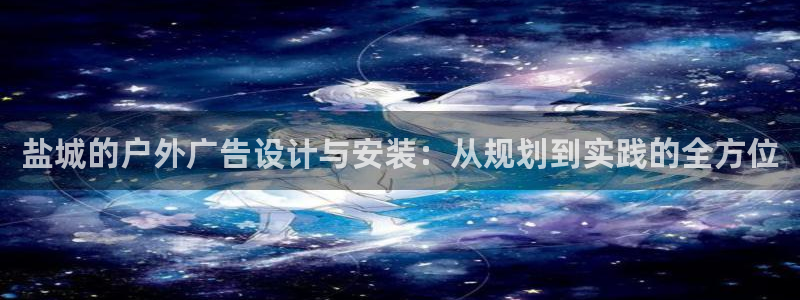 杏宇平台注册地址：盐城的户外广告设计与安