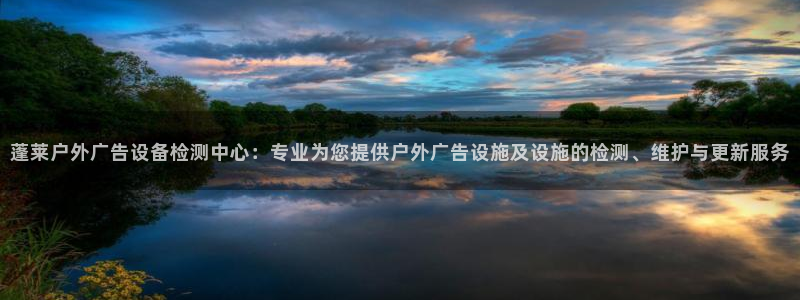 杏宇平台官网注册：蓬莱户外广告设备检测中