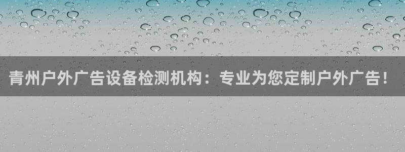 杏宇平台总代理：青州户外广告设备检测机构