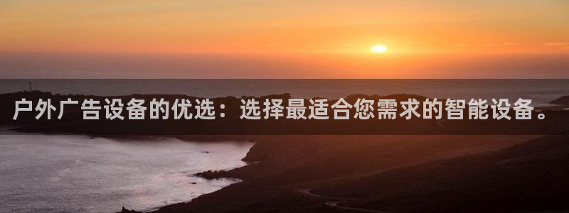 杏宇平台代理多少钱一个月：户外广告设备的