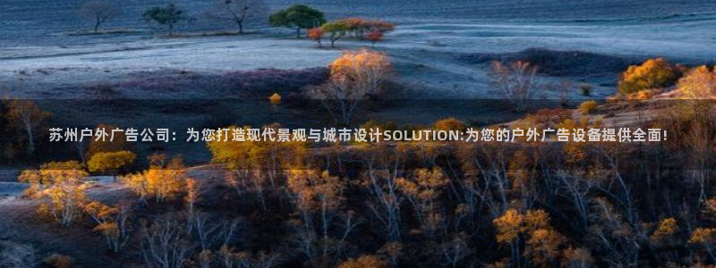 杏宇平台官网注册：苏州户外广告公司：为您