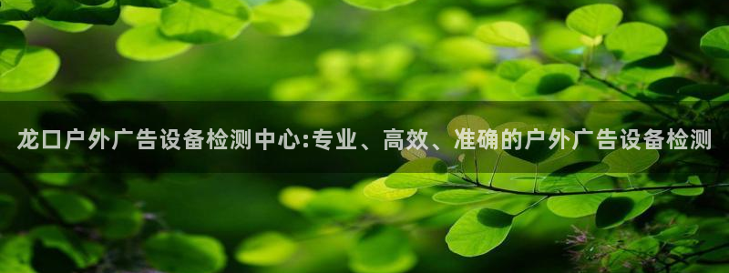 杏宇平台注册地址在哪里：龙口户外广告设备
