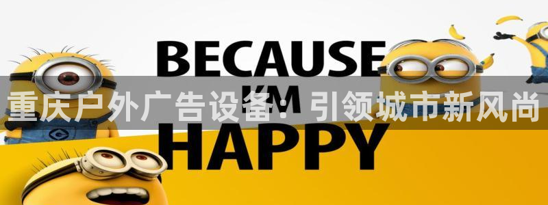 杏宇平台代理多少钱一次：重庆户外广告设备