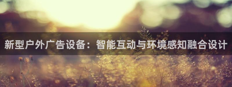杏宇平台代理怎么样可靠吗：新型户外广告设