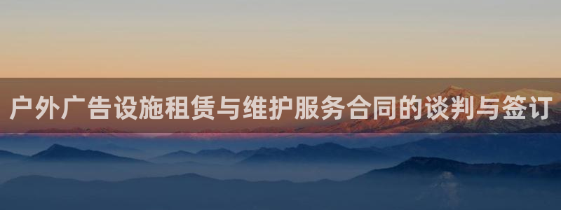 杏宇平台招商怎么样：户外广告设施租赁与维