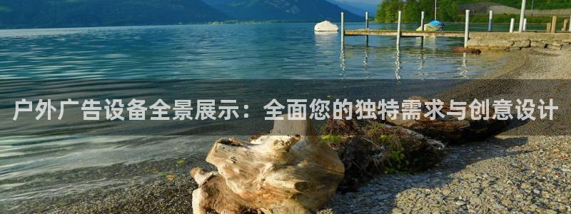 杏宇平台注册地址在哪里：户外广告设备全景