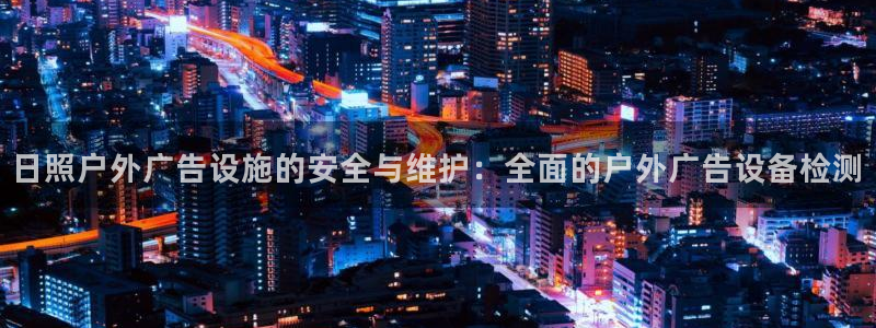 杏宇平台登录步骤：日照户外广告设施的安全
