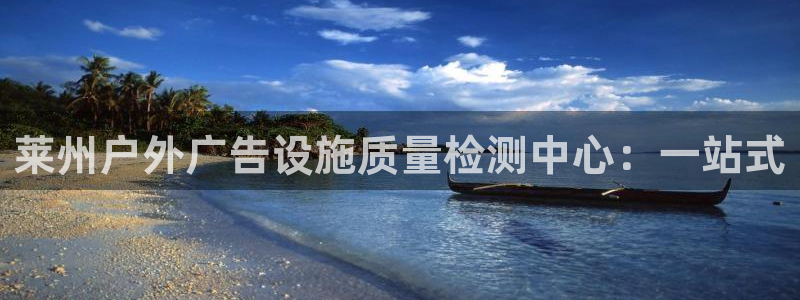 杏宇平台总代理：莱州户外广告设施质量检测