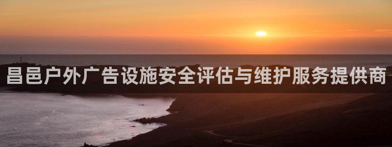 杏宇平台代理怎么赚钱：昌邑户外广告设施安