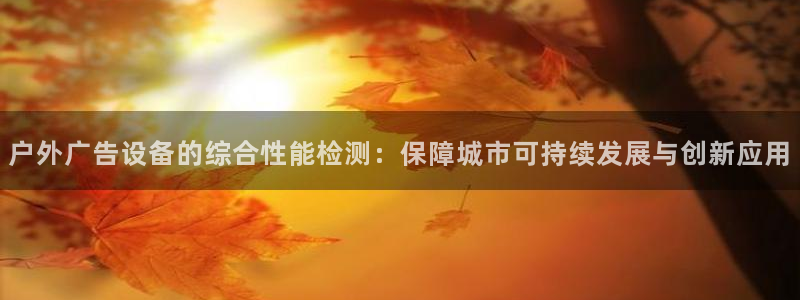杏宇平台代理怎么样可靠吗：户外广告设备的