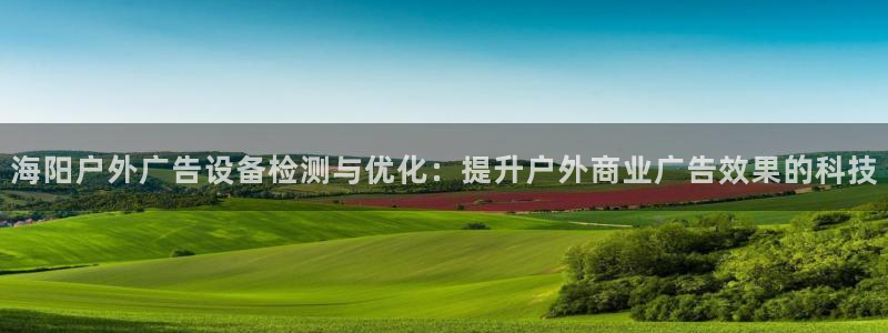 杏宇平台代理怎么赚钱快：海阳户外广告设备