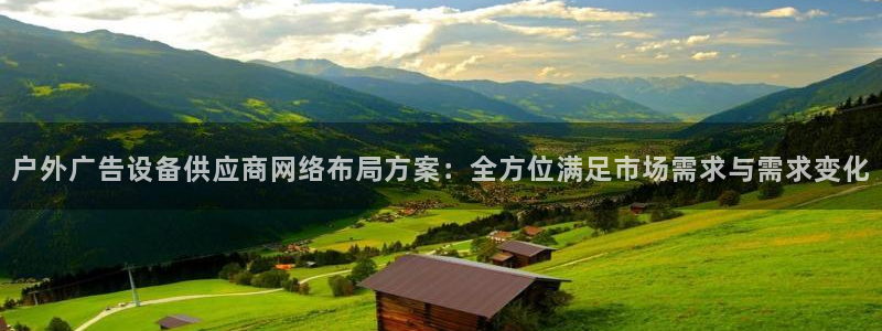 杏宇平台怎么样知乎：户外广告设备供应商网