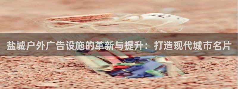 杏宇平台代理怎么赚钱的：盐城户外广告设施