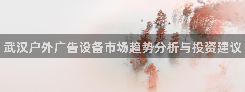 杏宇平台代理怎么样可靠吗：武汉户外广告设