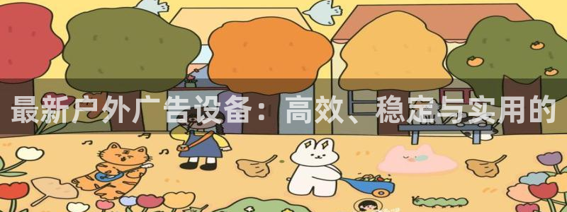 杏宇平台招商怎么样：最新户外广告设备：高