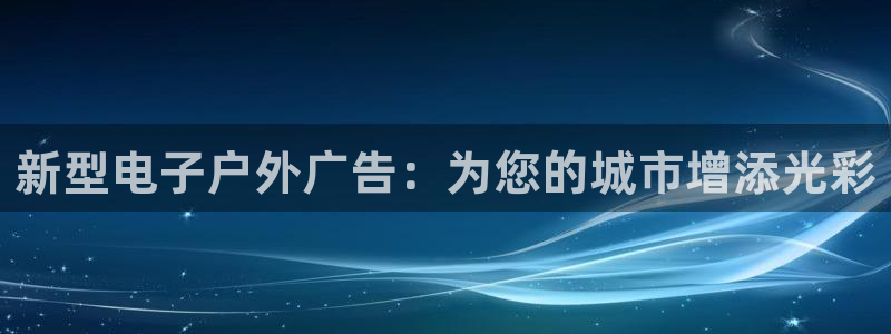 杏宇代理注册：新型电子户外广告：为您的城