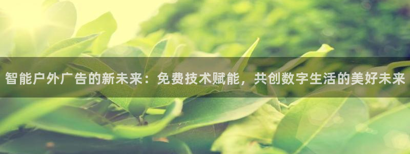 杏宇平台是什么：智能户外广告的新未来：免