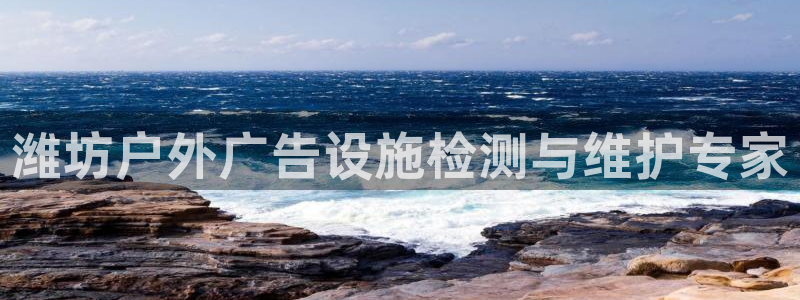 杏宇平台总代理是谁：潍坊户外广告设施检测