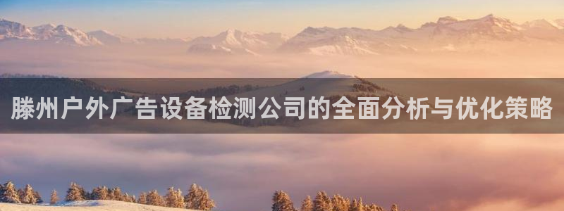 杏宇平台代理多少钱一个月：滕州户外广告设