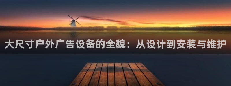 杏宇平台代理多少钱一个月：大尺寸户外广告